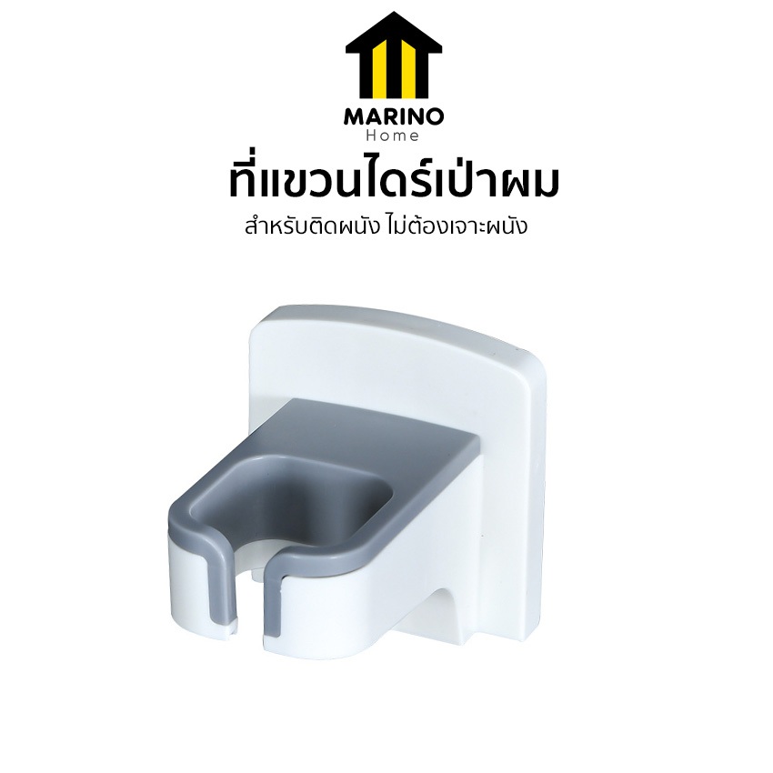 Marino Home ที่แขวนไดร์เป่าผม ที่เก็บไดร์เป่า ติดผนัง No.Y1570