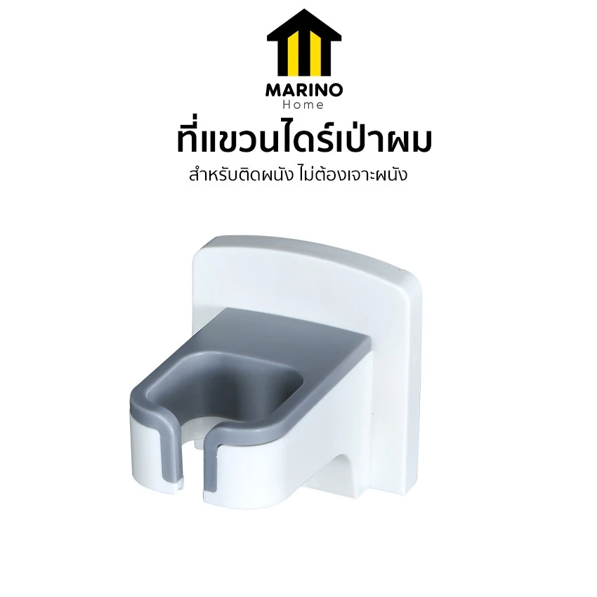 Marino Home ที่แขวนไดร์เป่าผม ที่เก็บไดร์เป่า ติดผนัง No.Y1570