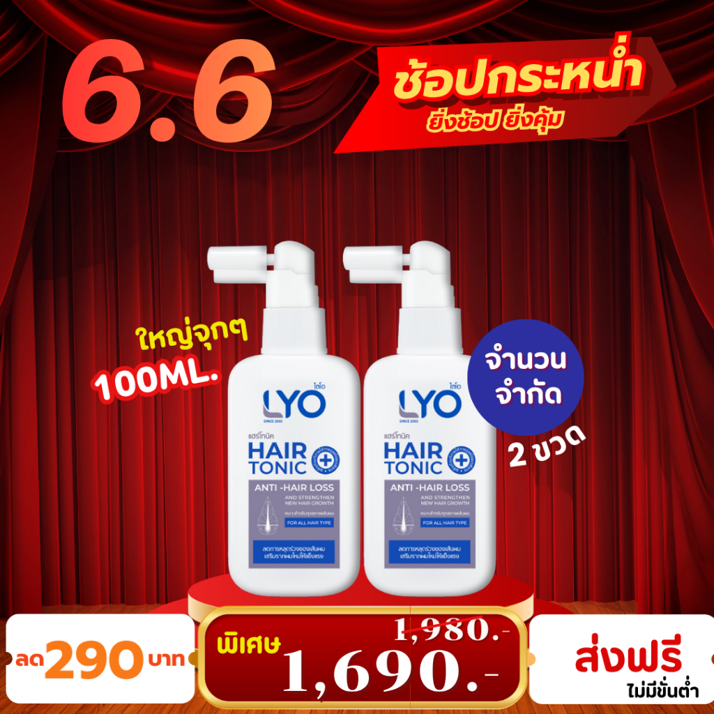 !! โปร6.6 !! LYO ไลโอ แฮร์โทนิคใหญ่ 2ขวด | เซรั่มบำรุงผมร่วง ผมบาง Lyo Hair Tonic   ส่งฟรี