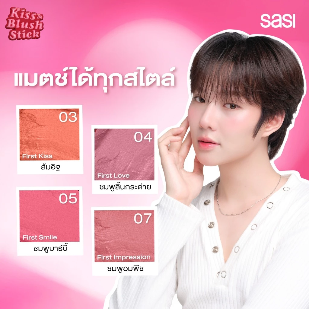 sasi ศศิ บลัชออนแท่งแบบครีม คิส แอนด์ บลัช สติ๊ก 3 in 1 สวยครบ จบในแท่งเดียว / sasi Kiss & Blush Stick (4 g.) thumbnail 5