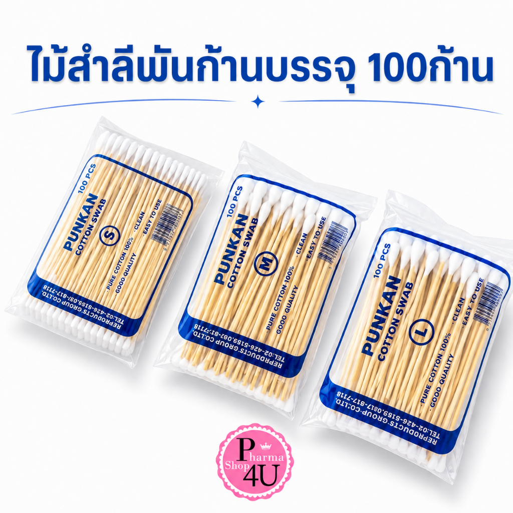 PUNKAN cotton ไม้สำลีพันก้าน บรรจุ 100ก้าน/ห่อ ยาว 6 นิ้ว ไซส์ SL bbc cotton swab สำลีพันไม้ สำลีพัน
