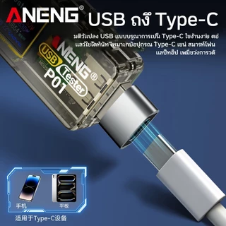 XINYI ANENG P01 USB Tester DC4-30V แม่นยำสูง วัดV/A/mAh รองรับQC/PD