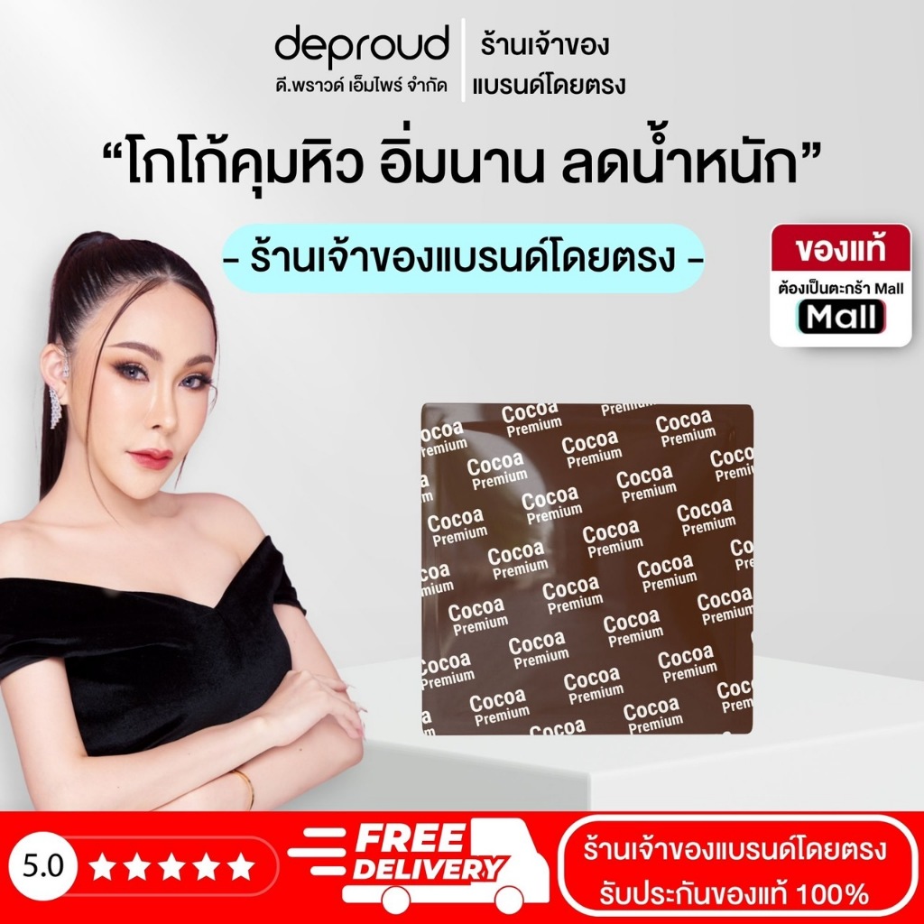 Deproud Official Store - โกโก้คุมหิว Deproud ME Delight Cocoa ดีพราวด์ โกโก้ ดีไลท์ 1 ซองเล็ก อิ่มนาน ลดไขมัน ลดน้ำหนัก