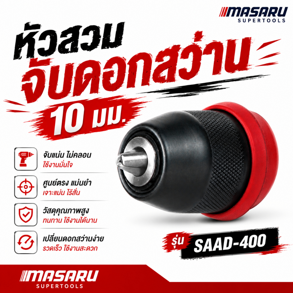 MASARU หัวสวมสว่าน (SCDI-105/SCDI-140) อะไหล่สว่าน หัวสว่านขนาด 10 มิล Grip lock ขนาด 0.8-10mm
