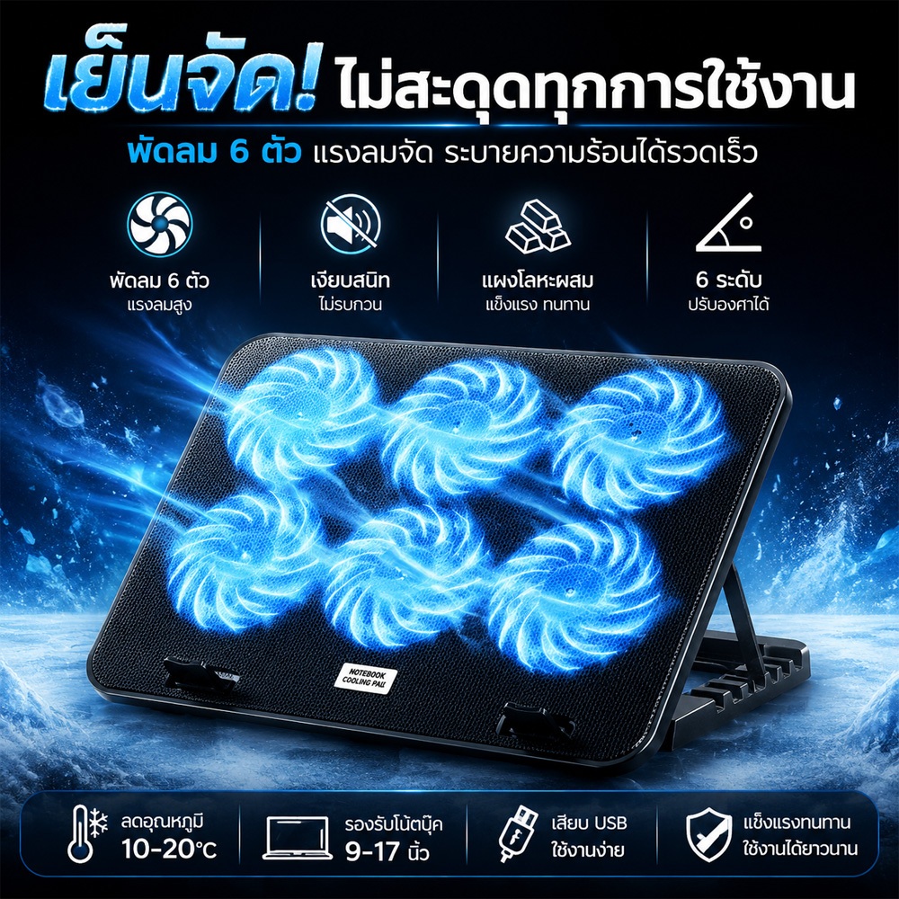 ที่วางโน้ตบุ้ค แท่นวางโน้ตบุ้ค พัดลมระบายความร้อน 6LED เหมาะสำหรับแล็ปท็อปที่มีขนาดไม่เกิน 18 นิ้ว