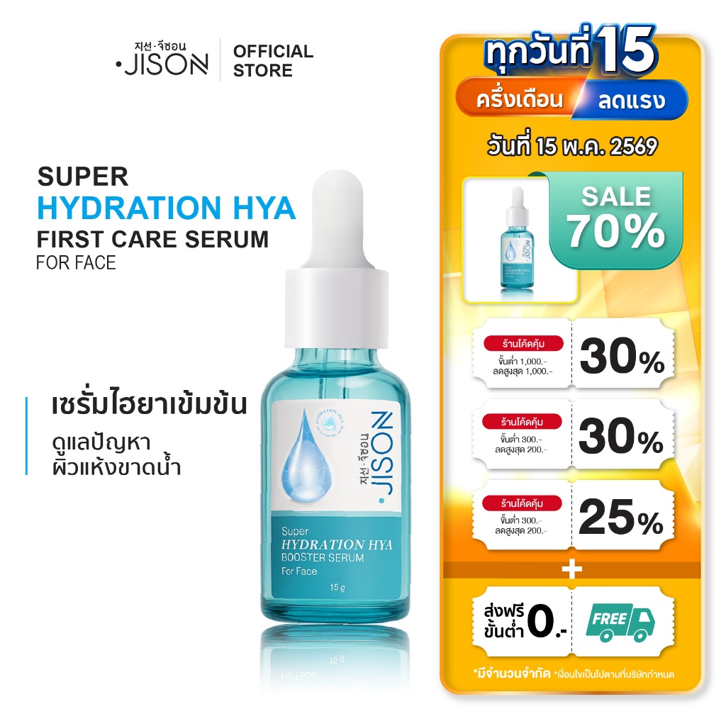 Jison Super Hydration Hya Booster Serum 15ml. จีซอน เซรั่มไฮยา ผิวฝูอิ่มน้ำ ชุ่มชื่น ไม่โทรม เซรั่มจ