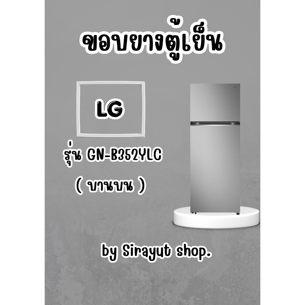 ขอบยางตู้เย็น LG รุ่น GN-B352YLC (บานบน)