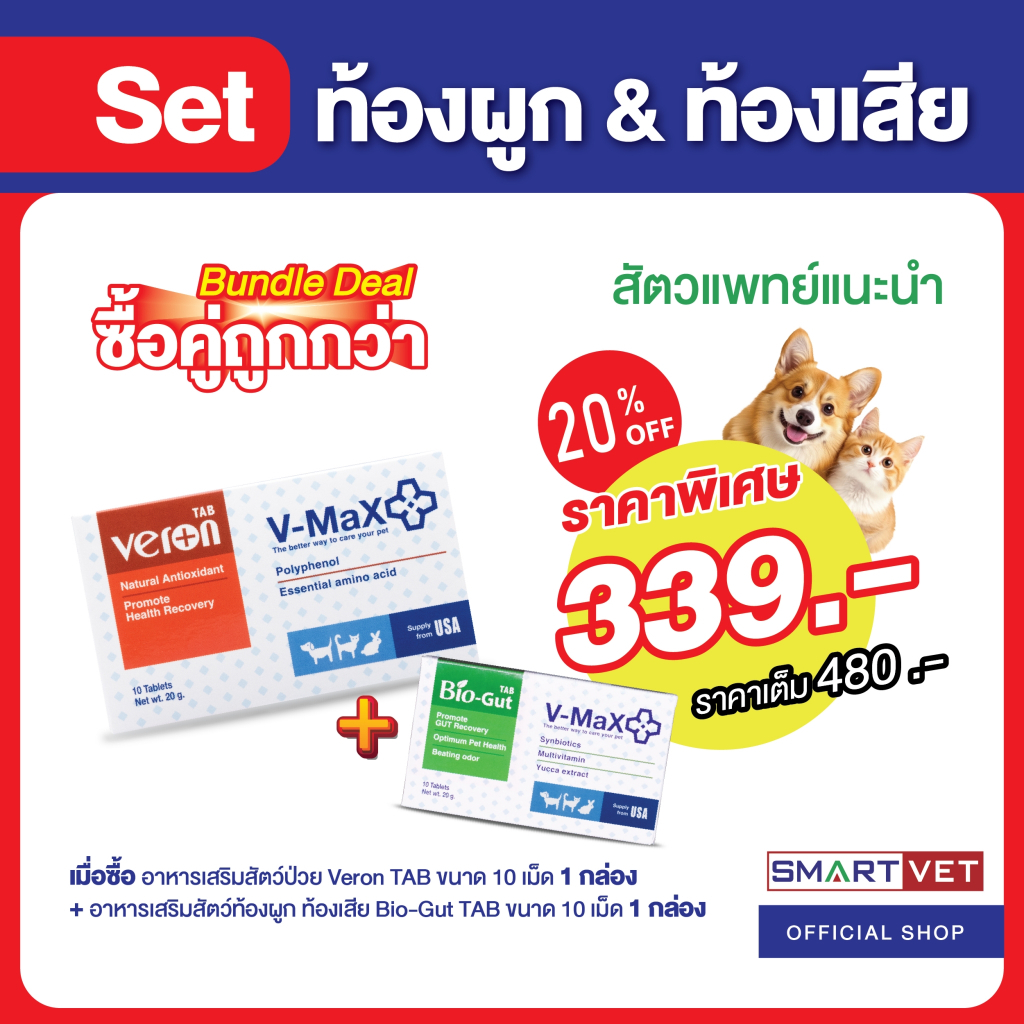 (ซื้อคู่ถูกกว่า) "อาหารเสริมสัตว์ป่วย+ท้องผูกท้องเสีย" Veron Tab ขนาด 20 กรัม 10 เม็ด 1 กล่อง กับ Bi