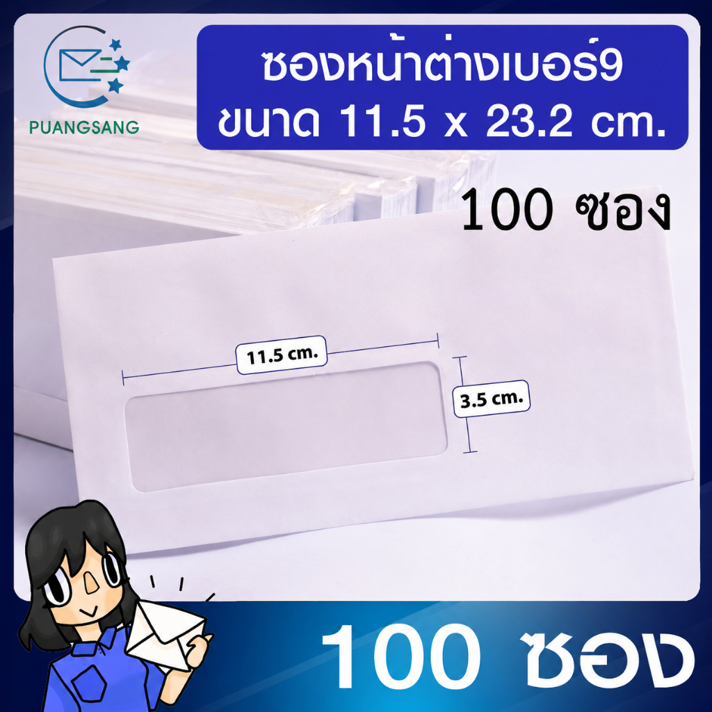 ซองจดหมายขาว #9 มีหน้าต่าง (3.5x11.5 cm) 100 แกรม (แพ็ค 100 ซอง) Puangsang