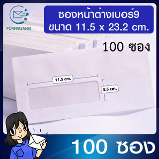 ซองจดหมายขาว #9 มีหน้าต่าง (3.5x11.5 cm) 100 แกรม (แพ็ค 100 ซอง) Puangsang