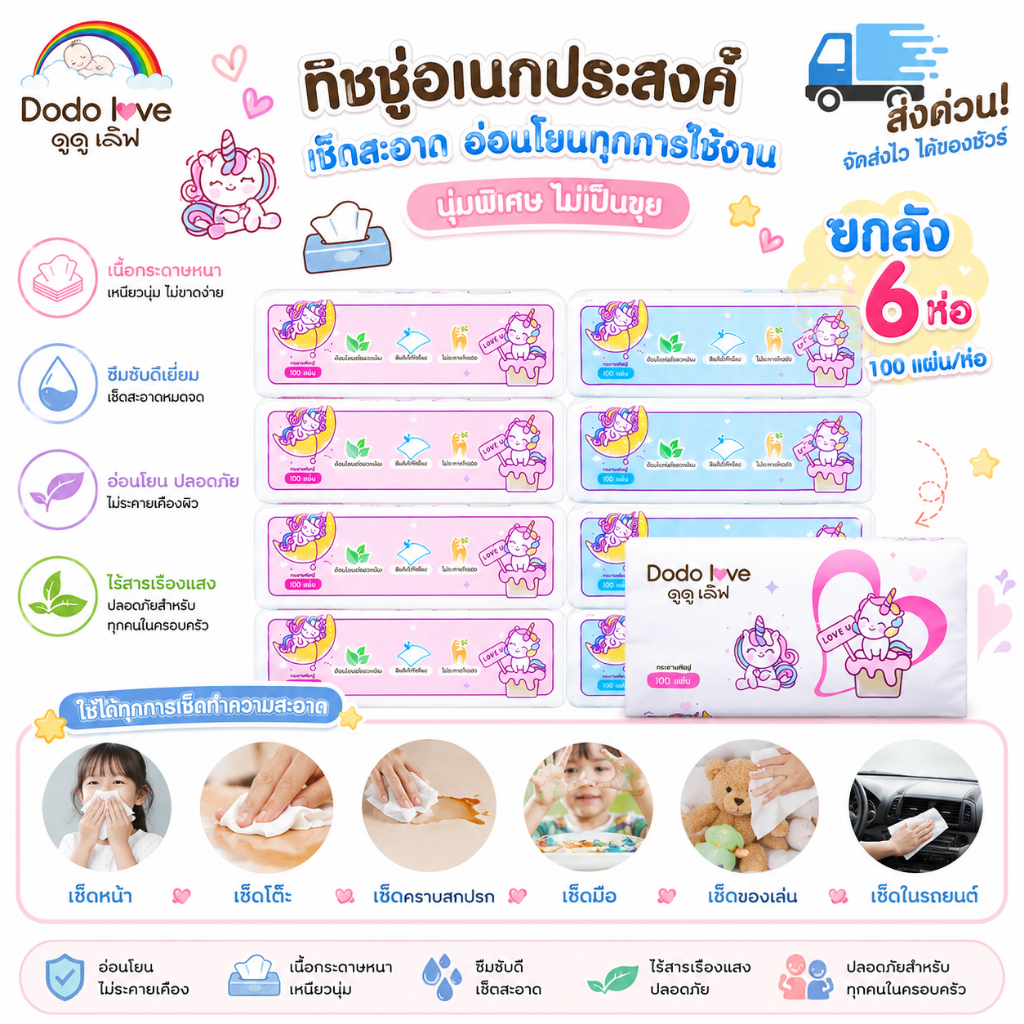 DoDolove ส่งด่วน แพ็ค 6 ชิ้น กระดาษทิชชู่ กระดาษทิชชู่สำหรับเด็ก กระดาษทิชชู่แห้ง