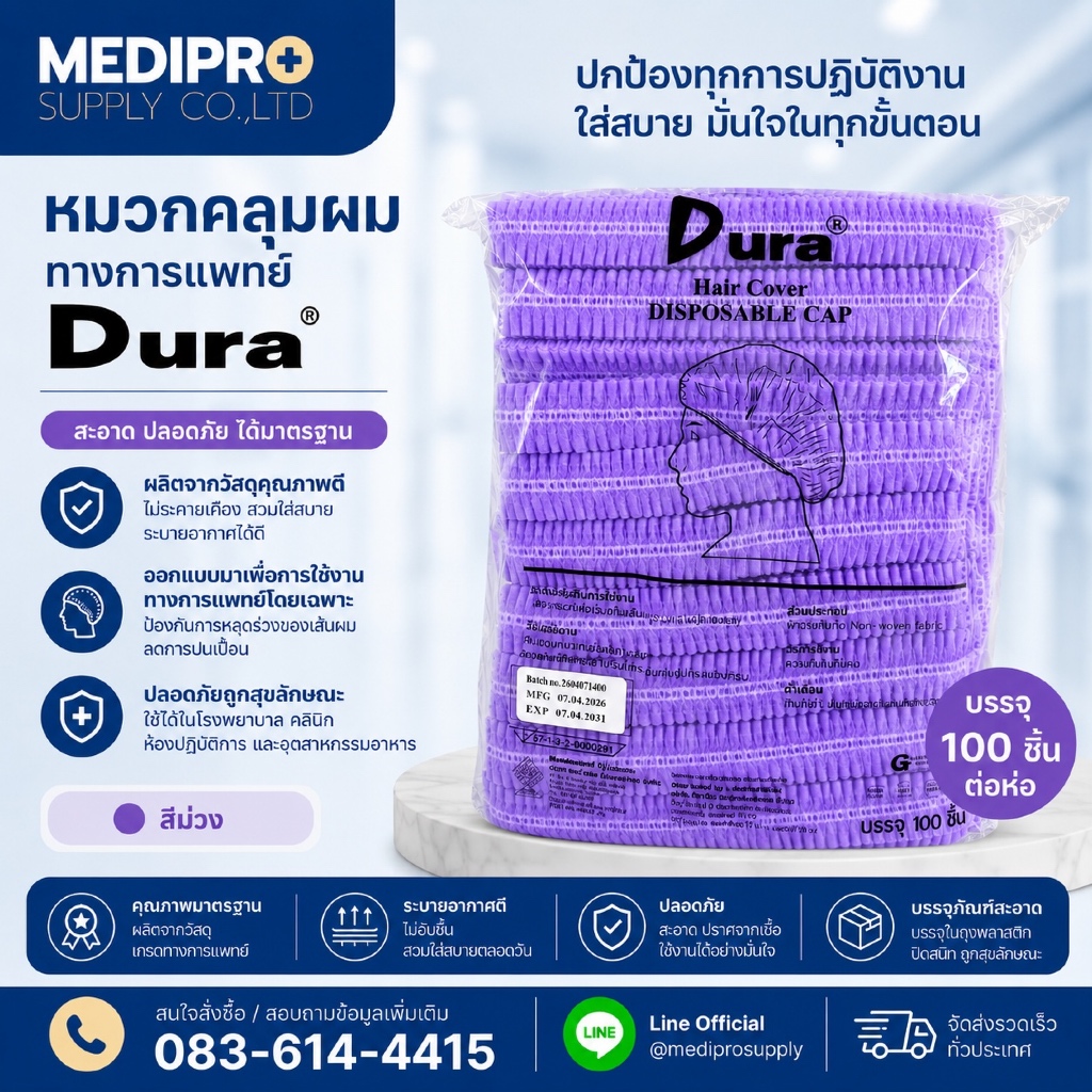 หมวกคลุมผม สีม่วง100 ชิ้น/ห่อ ยี่ห้อ Dura