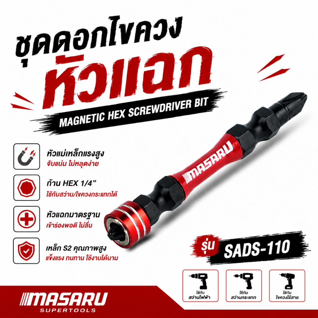 Masaru ชุดดอกไขควง หัวแฉก รุ่น SADS-110 ขนาด 65 MM เหล็ก S2 ชนิด PH2