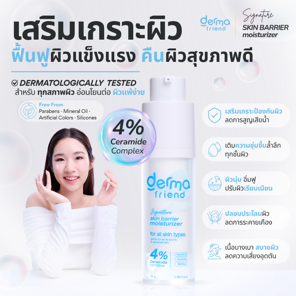 Dermafriend Signature Skin Barrier Moisturizer มอยส์เจอร์ไรเซอร์ ชุ่มชื้น เสริมเกราะป้องกันผิว