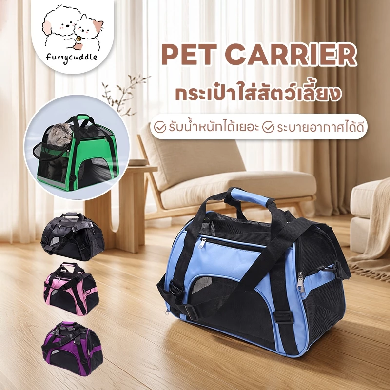 FurryCuddle กระเป๋าสัตว์เลี้ยง แบบสะพายข้าง เบาะนุ่ม กระเป๋าแมว ใส่แมว ใส่สุนัข ST093