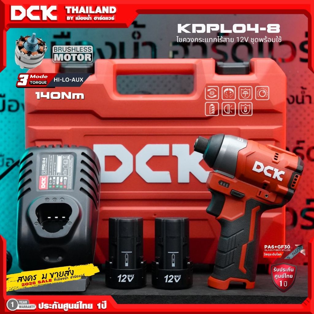 DCK รุ่น KDPL04-8 ไขควงกระแทกไร้สาย ตัวเล็ก 12V BL-Motor (มีตัวเลือก) ตัวเปล่า / ชุดพร้อมใช้ รับประกันศูนย์ไทย