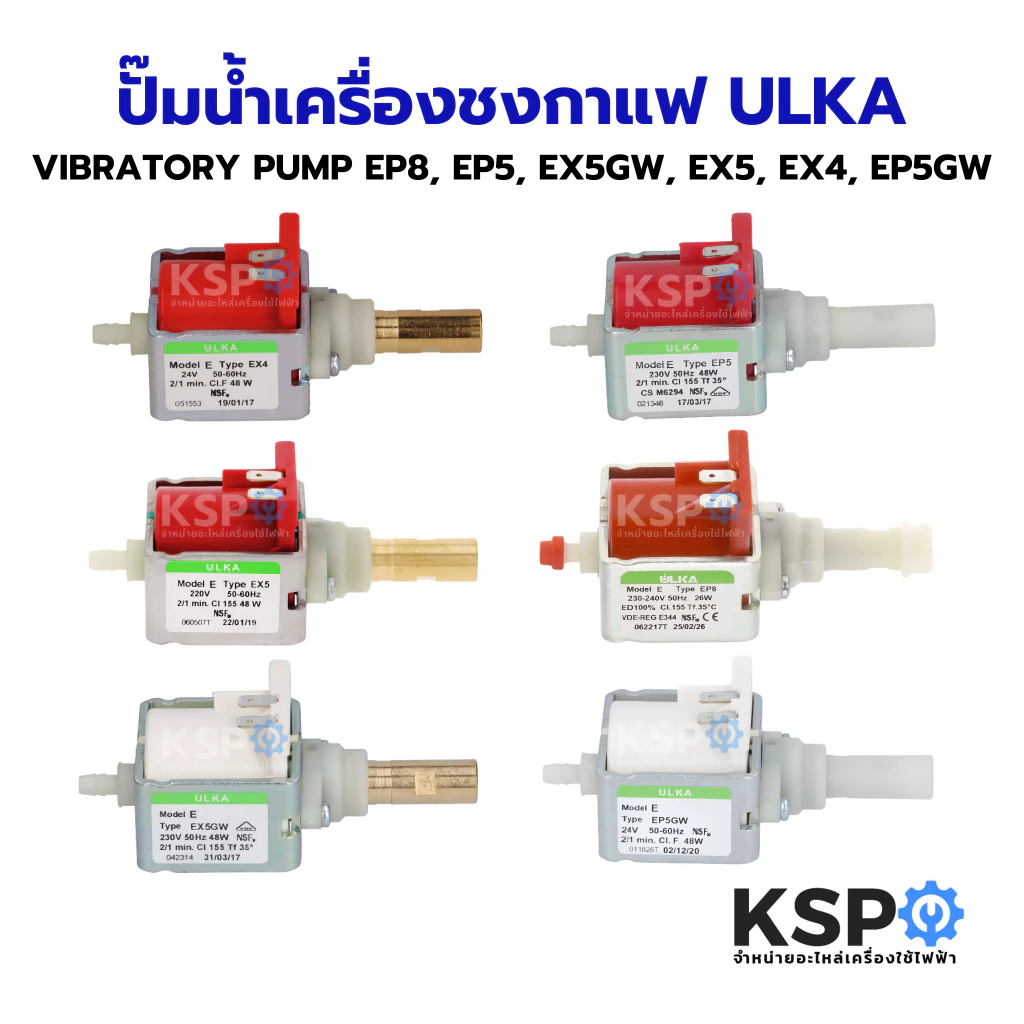 ปั๊มน้ำเครื่องชงกาแฟ VIBRATORY PUMP ULKA อูก้า EP8, EP5, EX5GW, EX5, EX4, EP5GW (แท้) Made in Italy อะไหล่เครื่องชงกาแฟ
