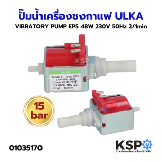ปั๊มน้ำเครื่องชงกาแฟ VIBRATORY PUMP ULKA อูก้า EP8, EP5, EX5GW, EX5, EX4, EP5GW (แท้) Made in Italy อะไหล่เครื่องชงกาแฟ