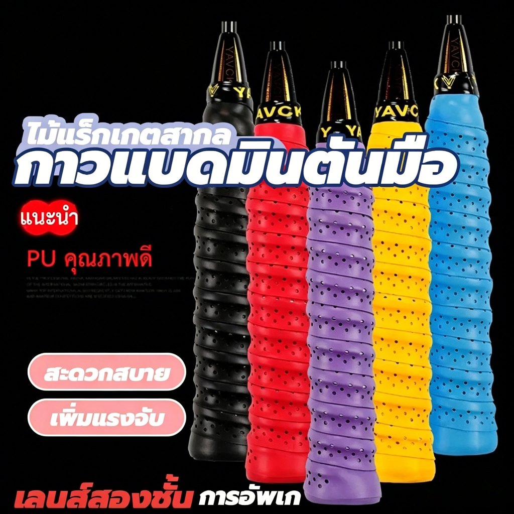 กริปพันด้ามไม้แบดมินตัน เทปพันด้ามจับไม้เทนนิส ผ้านุ่มจับกระชับมือ เทปพันไม้แบต แบบมีกาวในตัว สำหรับด้ามจับแร็คเก็ต