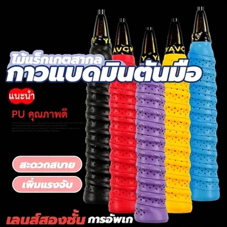 กริปพันด้ามไม้แบดมินตัน เทปพันด้ามจับไม้เทนนิส ผ้านุ่มจับกระชับมือ เทปพันไม้แบต แบบมีกาวในตัว สำหรับด้ามจับแร็คเก็ต