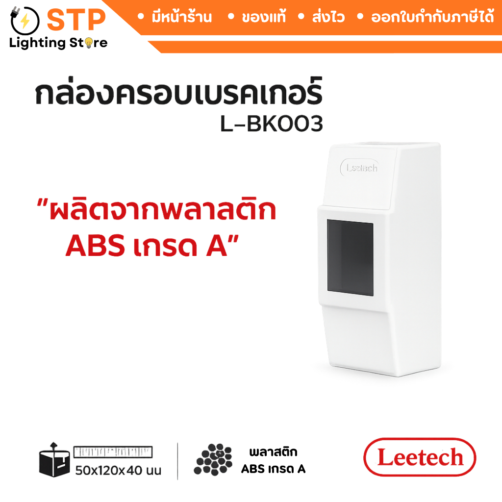 Leetech กล่องเบรกเกอร์ BK003 สีขาว