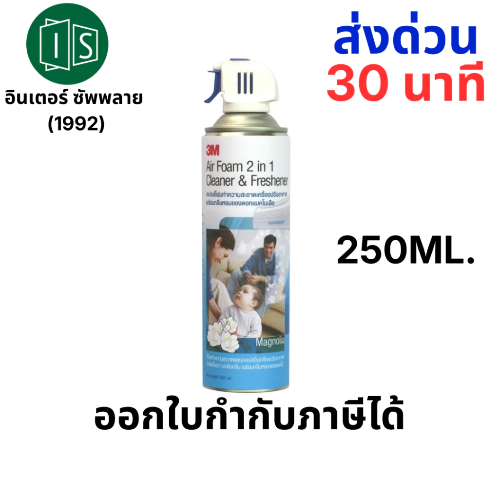 3M สเปรย์ล้างแอร์ 250MM. (1 กระป่อง) สเปรย์โฟม ทำความสะอาดแอร์ 3M มิ้นท์ / แมคโนเลีย AIR REFRESHER