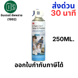 3M สเปรย์ล้างแอร์ 250MM. (1 กระป่อง) สเปรย์โฟม ทำความสะอาดแอร์ 3M มิ้นท์ / แมคโนเลีย AIR REFRESHER