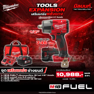 Milwaukee - ชุดเสริมแกร่งช่างยนต์ บล็อกกระแทกไร้สาย 1/2" มิดทอร์ค รุ่น M18FMTIW2F12-0X0 พร้อมแบตและแท่นชาร์จ Q2