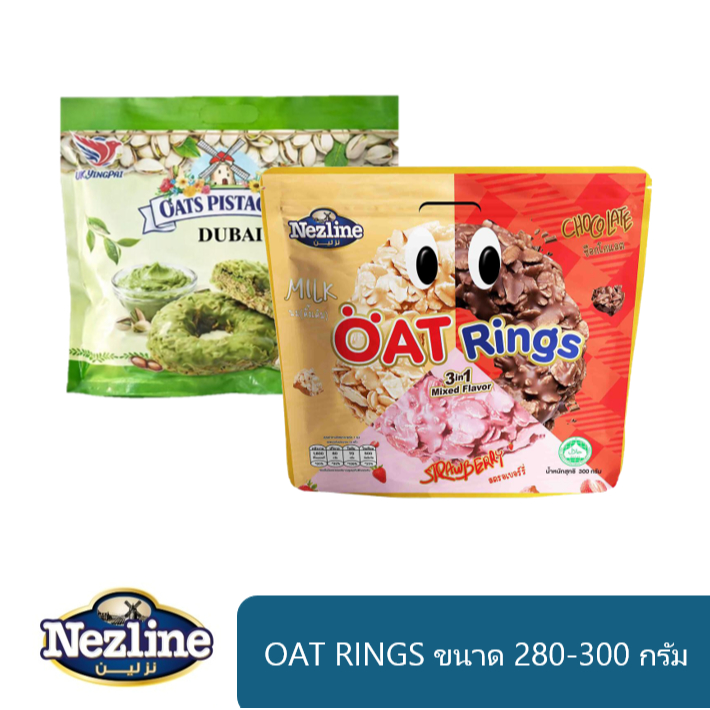 [ยกลัง 12 ห่อ] ใหม่! โอ๊ตริง Nezline รวมรส 3IN1 และพิสตาชิโอ ขนาด 280 กรัม ข้าวโอ๊ตแท้เคลือบพิสตาชิโอ กรุบกรอบ ดูไบ