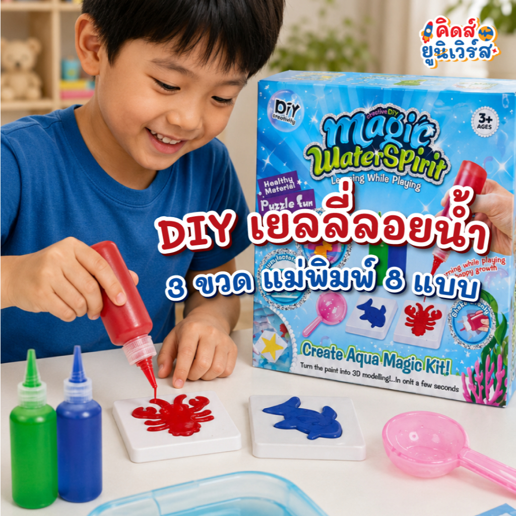 ชุดทำเยลลี่ลอยน้ำ DIY Magic Water Jelly 3 ขวด แม่พิมพ์ 8 แบบ ของเล่นวิทยาศาสตร์