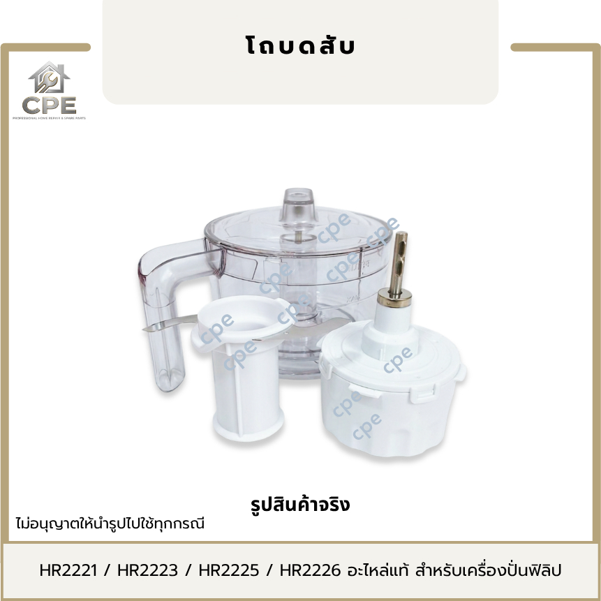 โถบดสับฟิลิปส์ อะไหล่แท้ เครื่องปั่น รุ่น Philips HR2221, HR2223, HR2225, HR3210