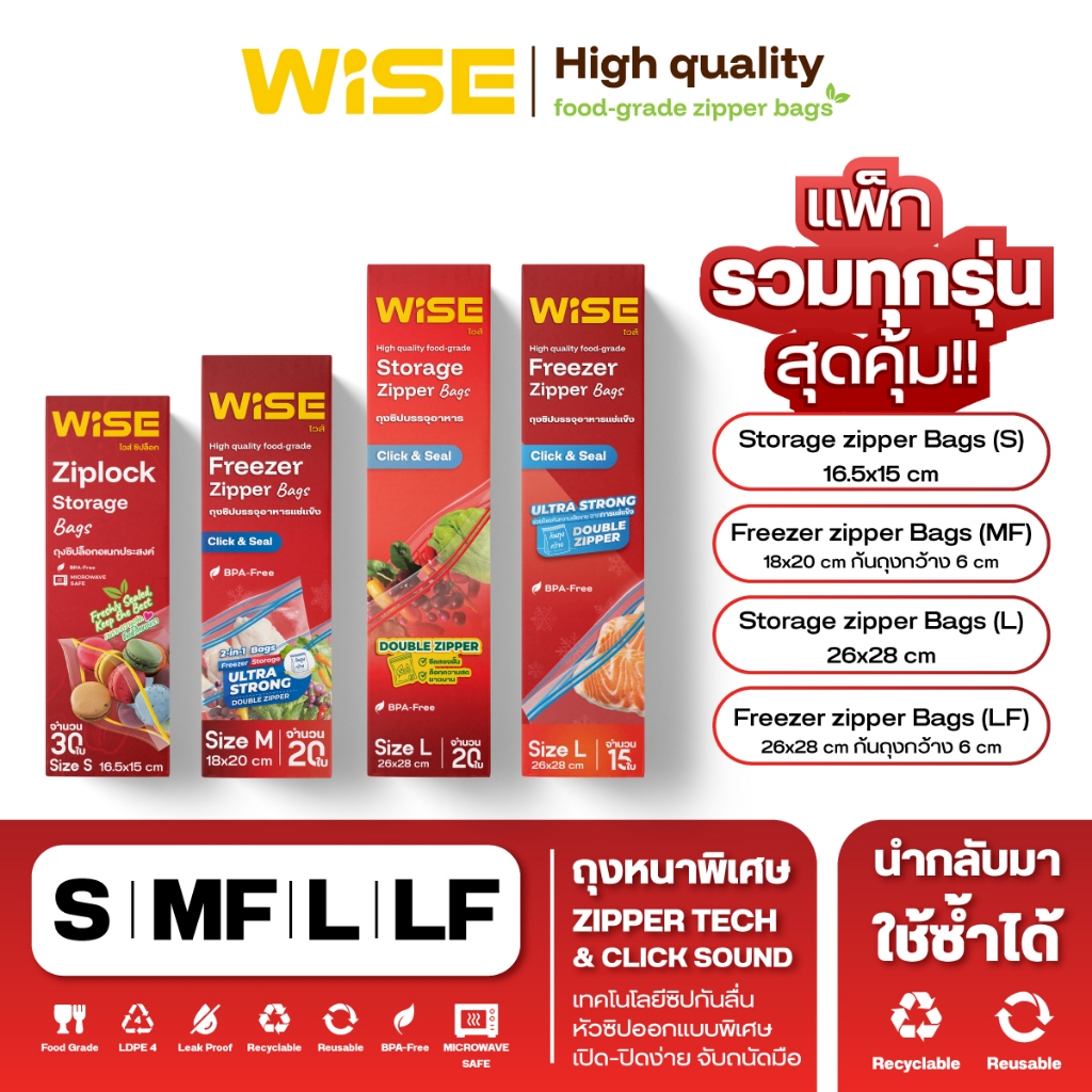 WISE (ไวส์) ถุงซิปอเนกประสงค์ แพ็กรวมทุกรุ่น สุดคุ้ม