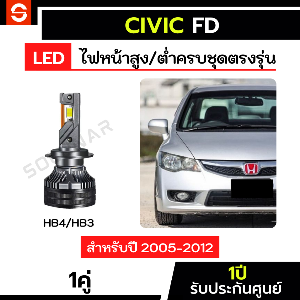 SOLUNAR ไฟหน้าCivic FD ตรงรุ่น ปี2005-2012 ไฟหน้าซีวิค FD ไฟสูงcivic ไฟต่ำcivic HB3 HB4 ไฟหน้าFD