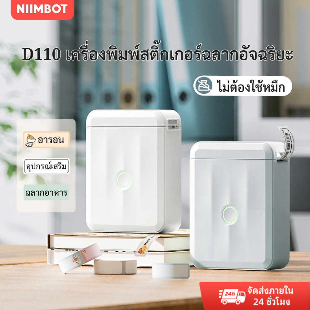 NIIMBOT D110 เครื่องพิมพ์ฉลากไร้สาย มาพร้อมกับฉลาก เครื่องพิมพ์สติกเกอร์สำหรับป้ายราคา/ชื่อ
