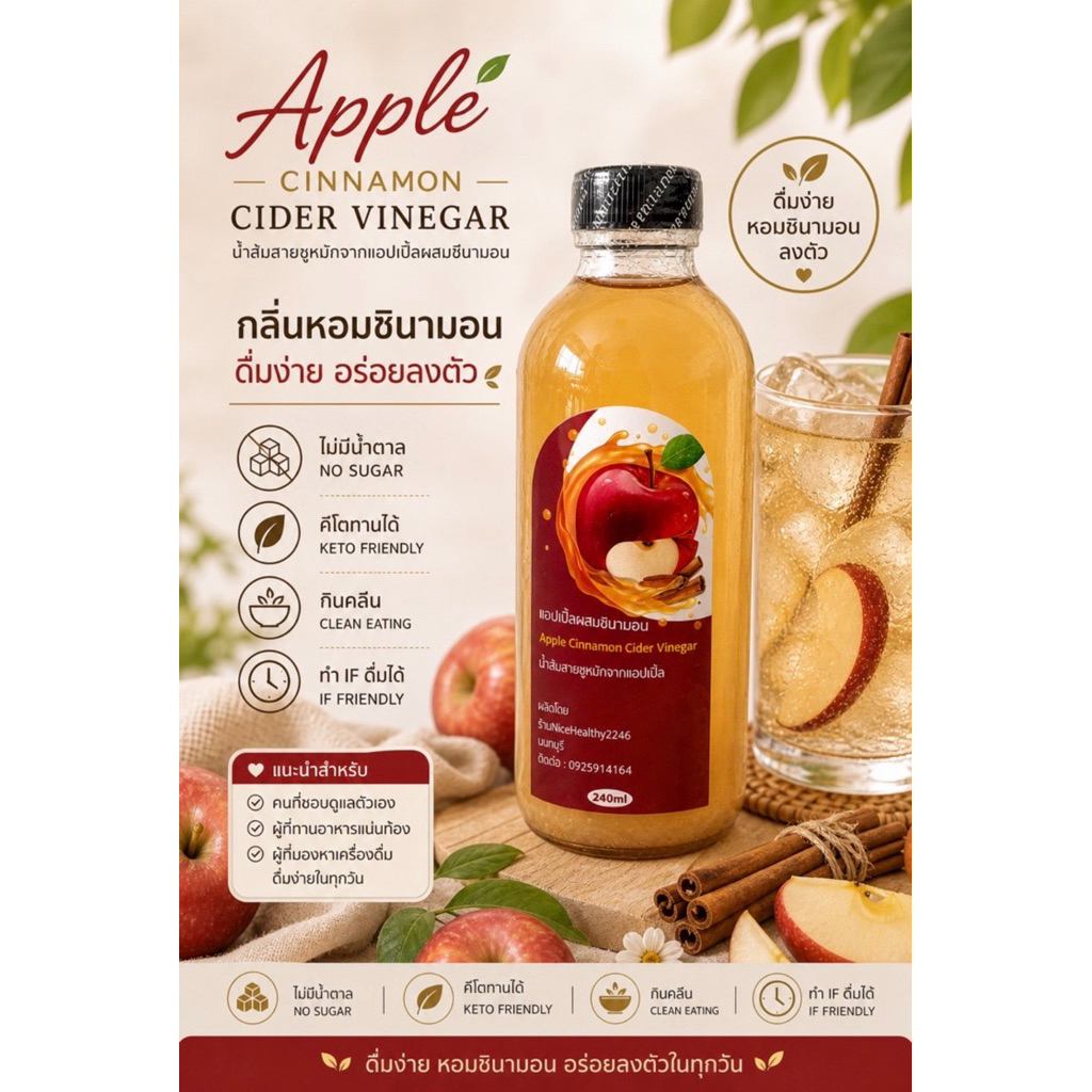 น้ำส้มสายชูหมักจากแอปเปิ้ลและชินนามอล