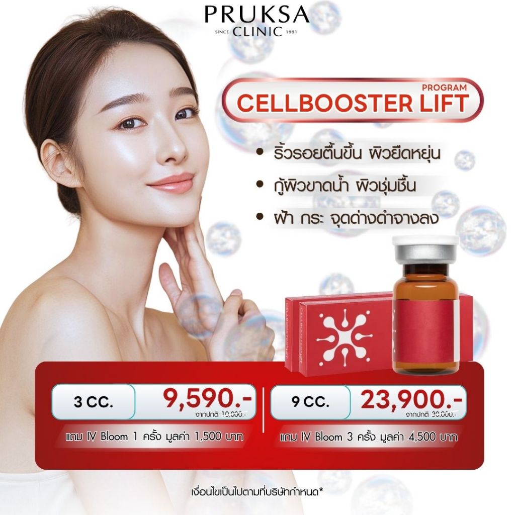 Pruksa Clinic Cellbooster ฟื้นฟูผิวโทรม ผิวอิ่มฟู ฉ่ำวาว
