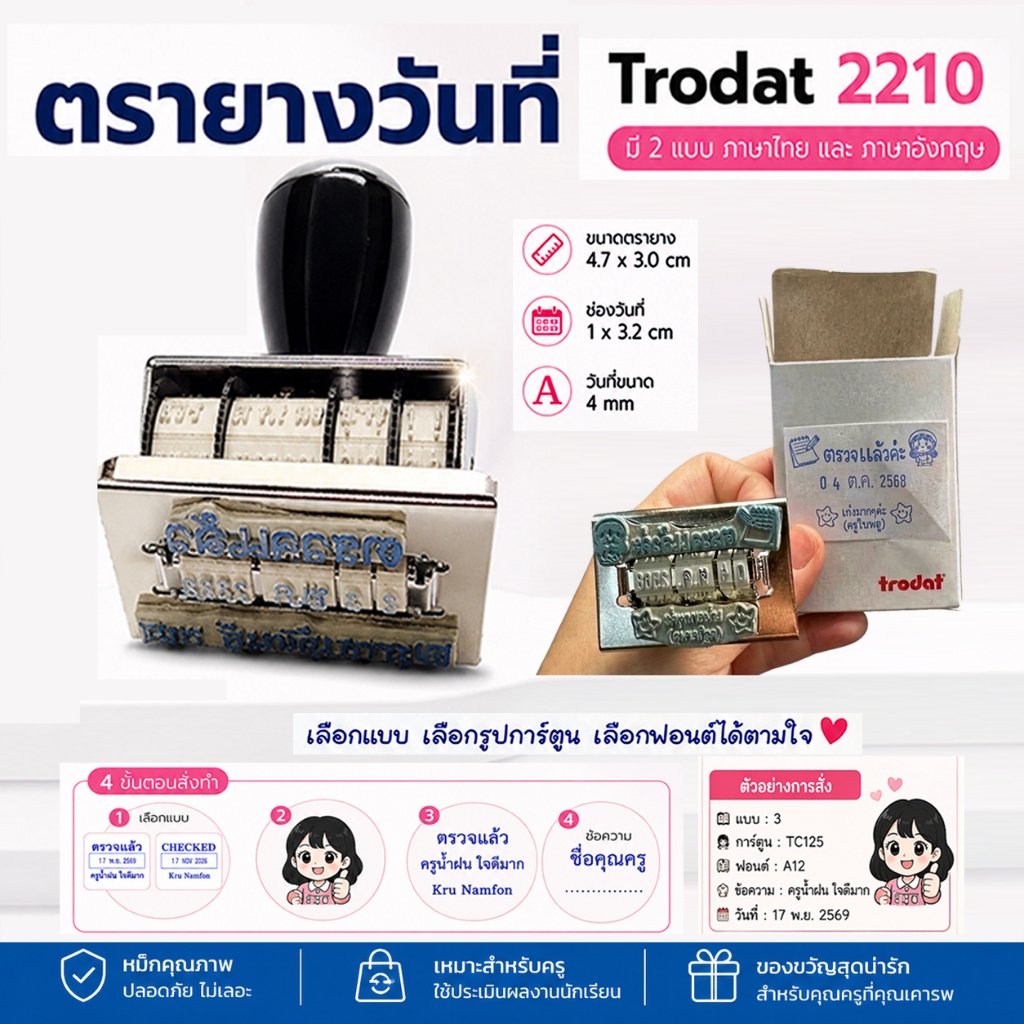 trodat 2210 size 30X47 mm วันที่สูง 4 mm. ตรายางครู มีแบบในสินค้าเปลี่ยนอักษรได้ (สั่งงานรอตรวจแบบด้วยค่ะ)
