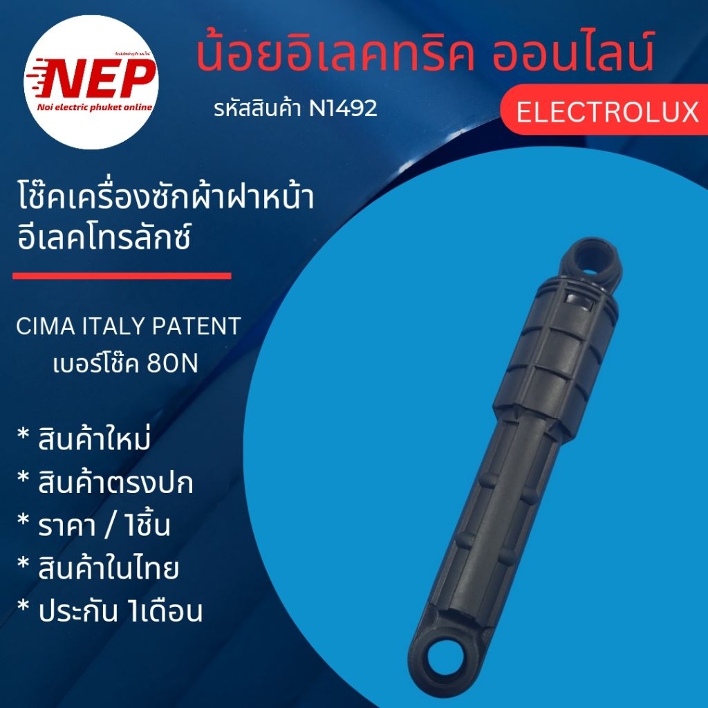 N1492 โช๊คเครื่องซักผ้าฝาหน้า ELECTROLUX เทียบรุ่น EWF10932 EWF10932S EWF14023 EWF12942 EWF12933 EWF10842 ราคา/1ชิ้น