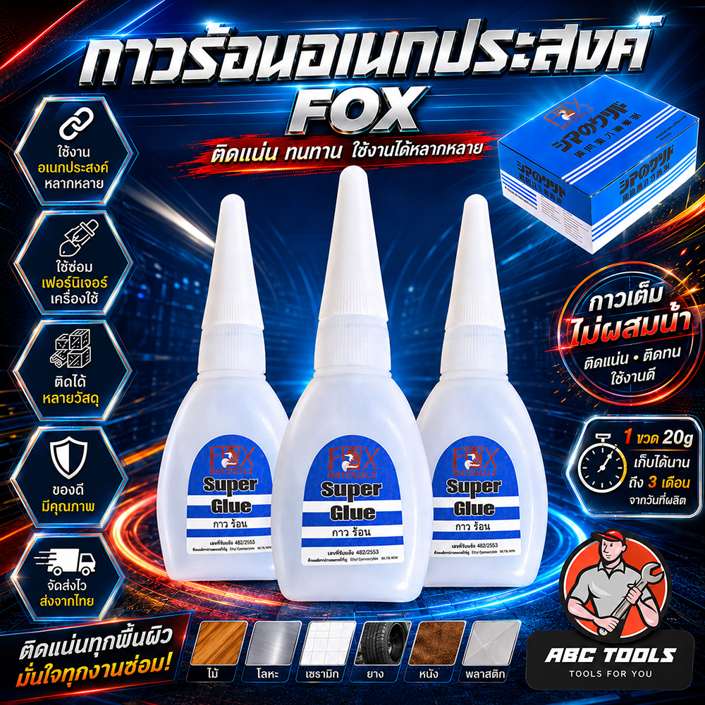 กาวร้อน FOX กาวร้อนญี่ปุ่น อย่างดี อเนกประสงค์ TH-5 ขนาด 20 กรัม คุ้มค่า ราคาถูก คุณภาพดี คุณภาพสูง กาว ติดวัสดุได้หลาก