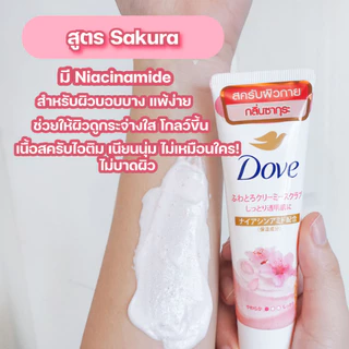 Dove Body Scrub แบบหลอดขนาด 50 กรัม