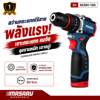 สว่านกระแทกไร้สาย MASARU SCDH-120 16.8V สว่าน 3 ระบบ Brushless ประกัน 1 ปี