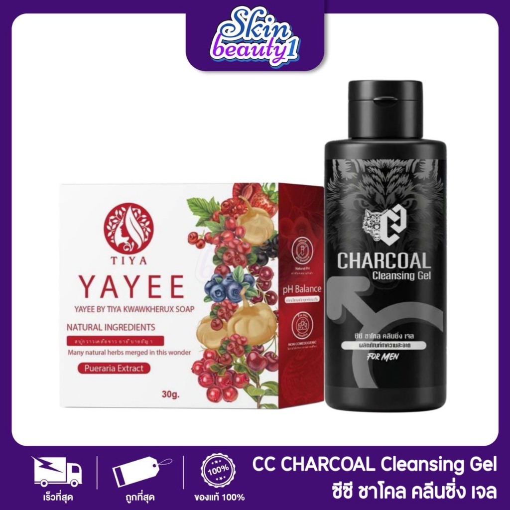 สบู่เหลวชูชาย เจล ชาร์โคล สบู่ยาหยีบ้านแก้วใส สบู่ล้างจุดซ่อนเล้น CC Charcoal Cleansing Gel & Yayee soap