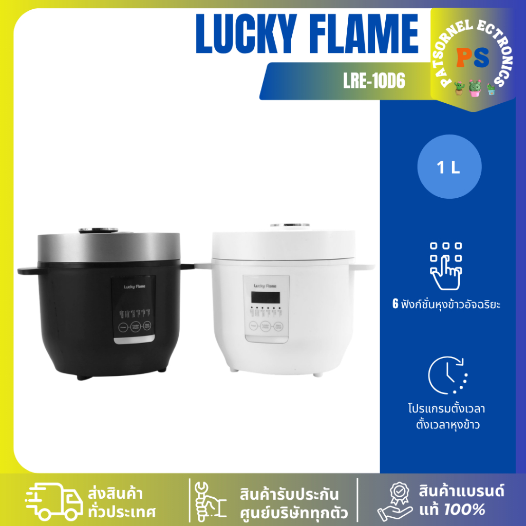 LUCKY FLAME หม้อหุงข้าว รุ่น LRE-10D6 สีขาว/สีดำ