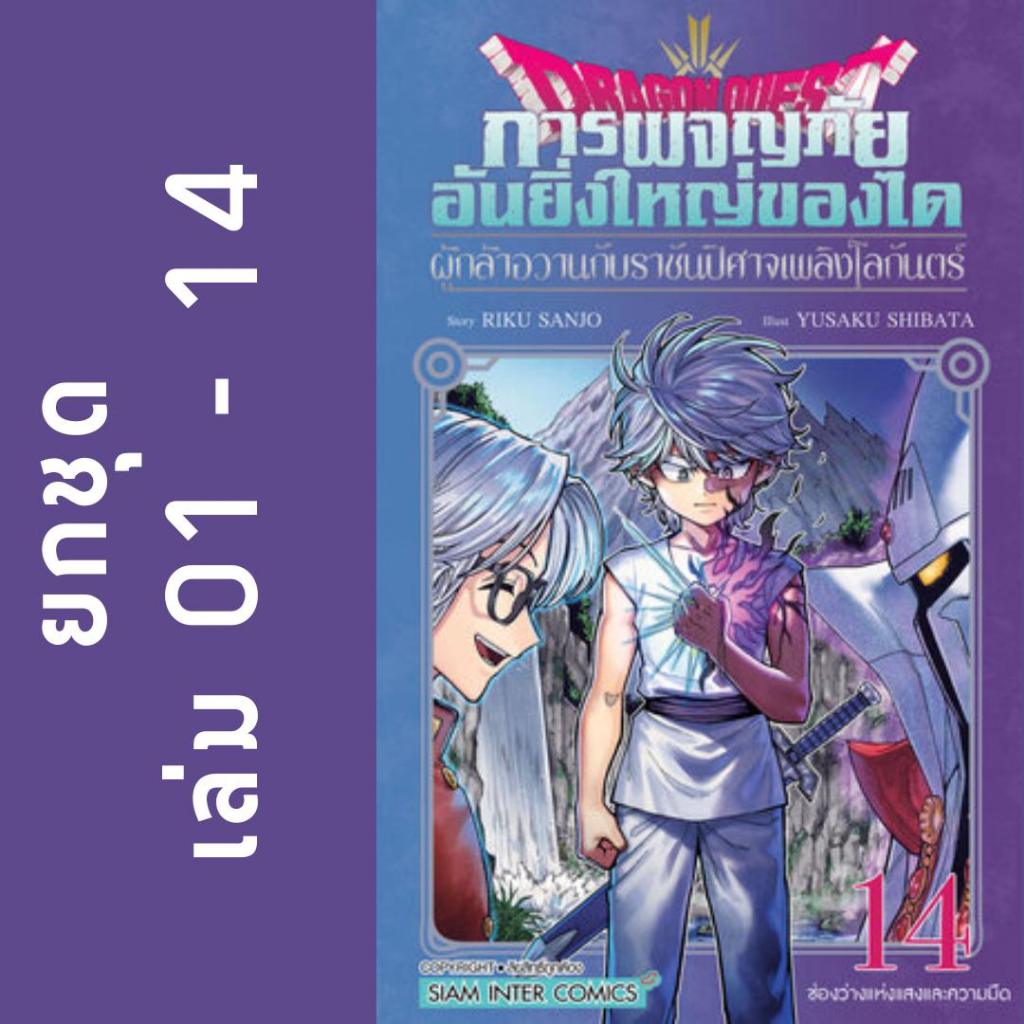 DRAGON QUEST การผจญภัยอันยิ่งใหญ่ของได ผู้กล้าอวานกับราชันปิศาจเพลิงโลกันตร์ ยกชุด หนังสือการ์ตูน