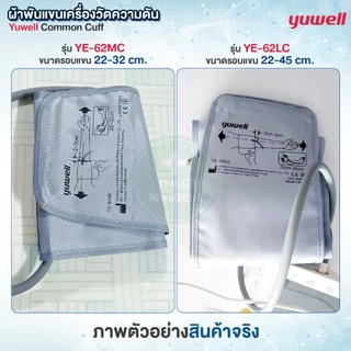 ผ้าพันแขน เครื่องวัดความดัน Yuwell Cuff ใช้ได้ทุกรุ่น ขนาด 22-32 cm. / 22-45 cm. ผ้ารัดแขน พันแขน ไซส์ใหญ่