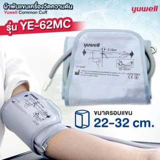 ผ้าพันแขน เครื่องวัดความดัน Yuwell Cuff ใช้ได้ทุกรุ่น ขนาด 22-32 cm. / 22-45 cm. ผ้ารัดแขน พันแขน ไซส์ใหญ่