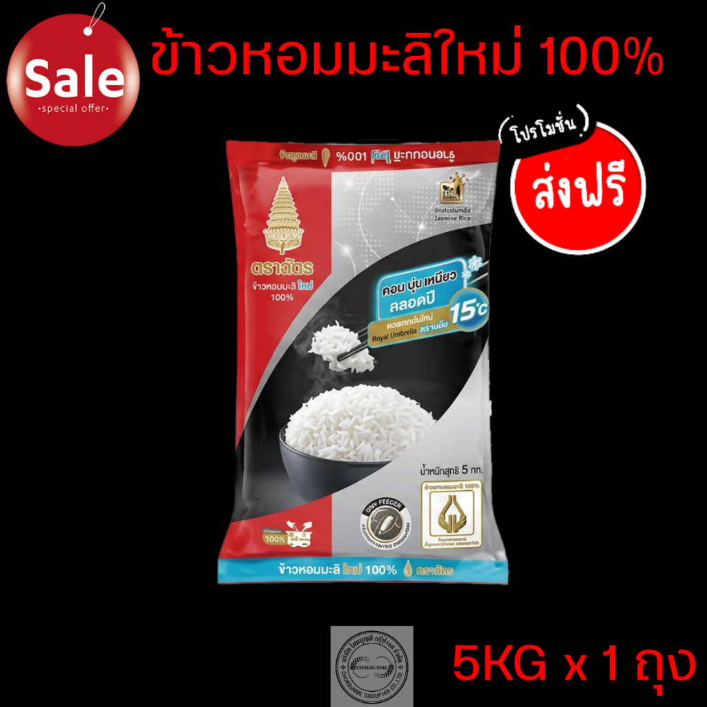 ข้าวตราฉัตรแดง🔥 หอมมะลิแท้100% ข้าวใหม่ต้นฤดู 5โล ส่งฟรี🚚