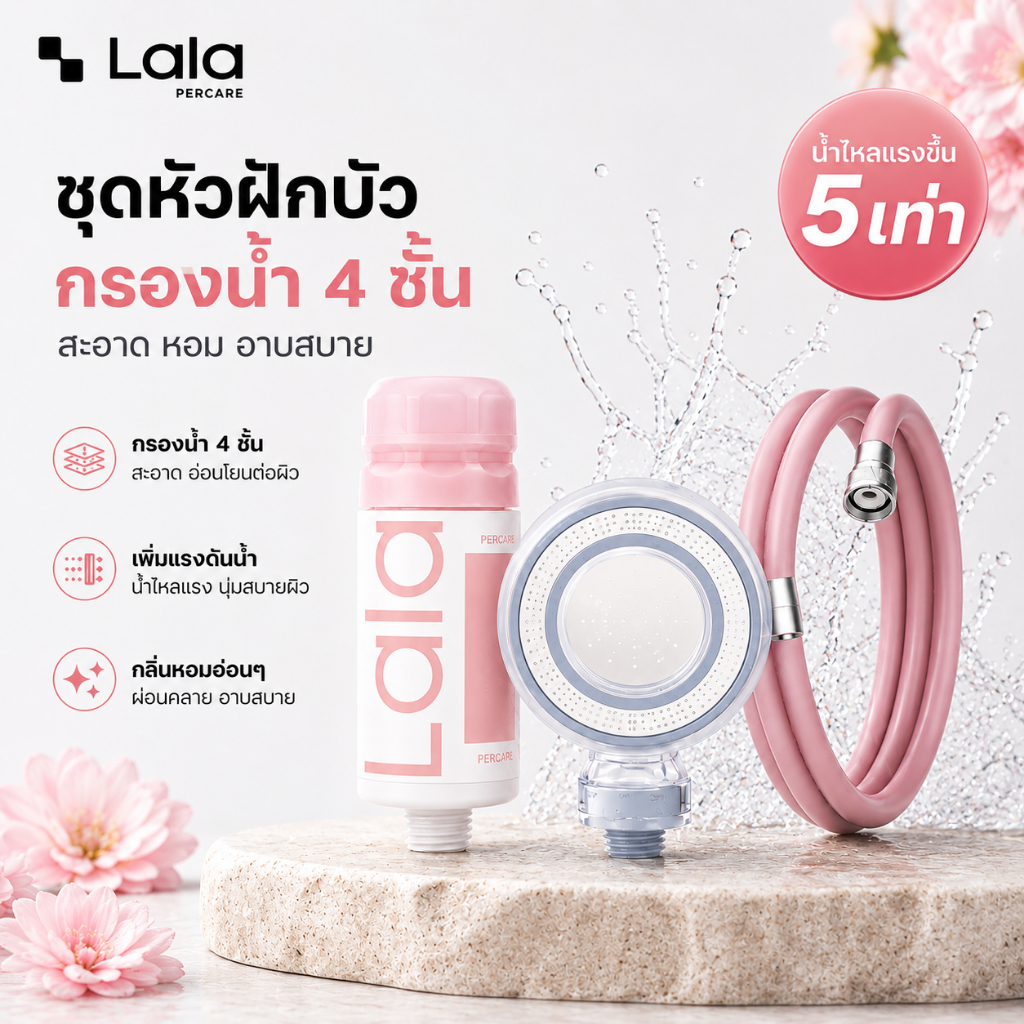 Lalapercare ชุดฝักบัวกรองน้ำแรงดันสูง พร้อมสายฝักบัว | กรองน้ำหอม 4 ชั้น น้ำแรง อาบสบาย ผิวนุ่ม