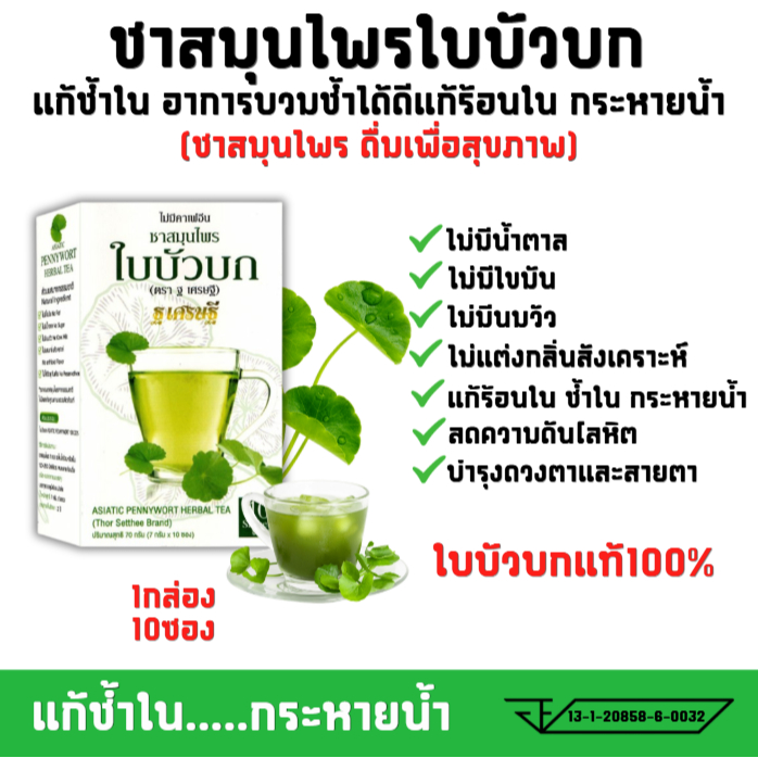 1กล่อง ชาใบบัวบก ชาชงพร้อมดื่ม 10 ซอง ละลายง่าย ไม่ขม ดื่มง่ายไม่ต้องรอ ไม่ใส่สี ไม่เเต่งกลิ่น เป็นใบบัวบกสกัดเเท้ 100%