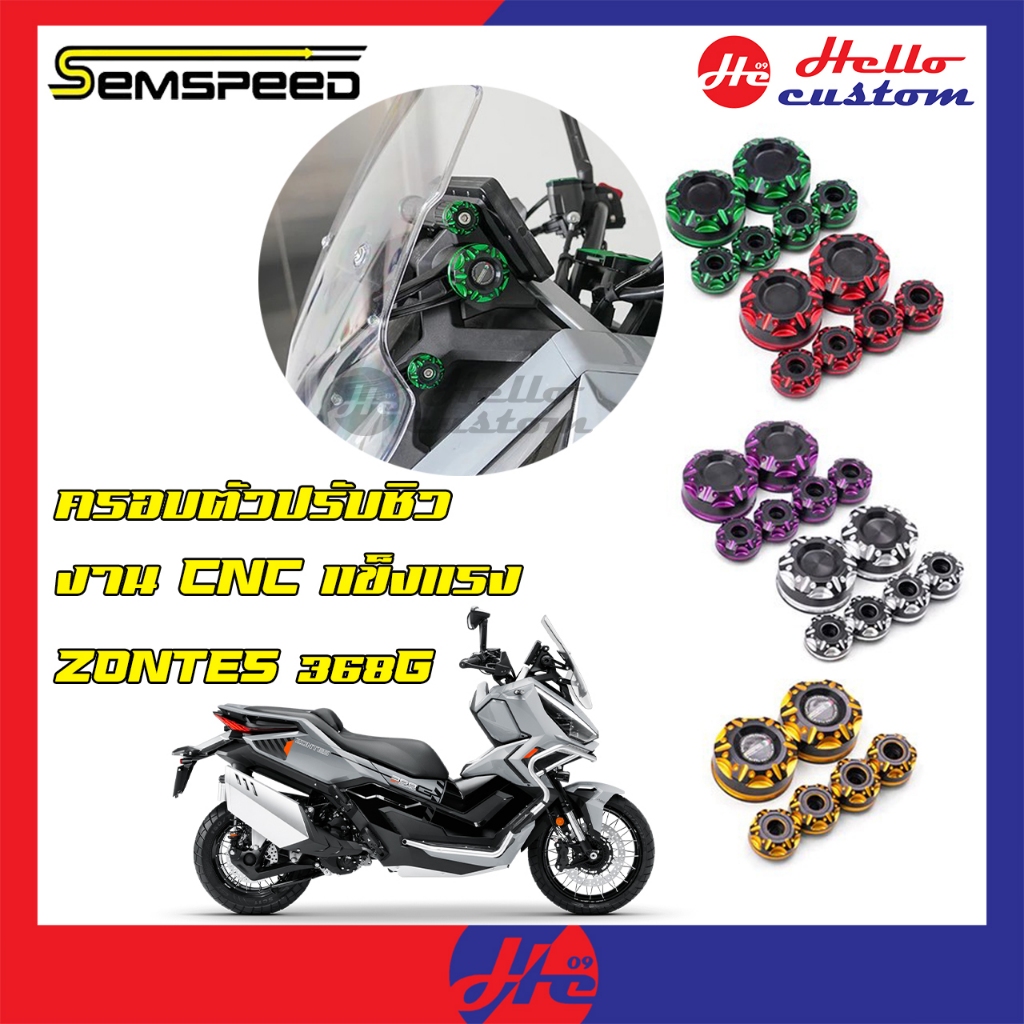 ครอบตัวปรับชิว Zontes 368G ครอบปรับชิว งาน CNC SEMSPEED ตรงรุ่น Zontes368G